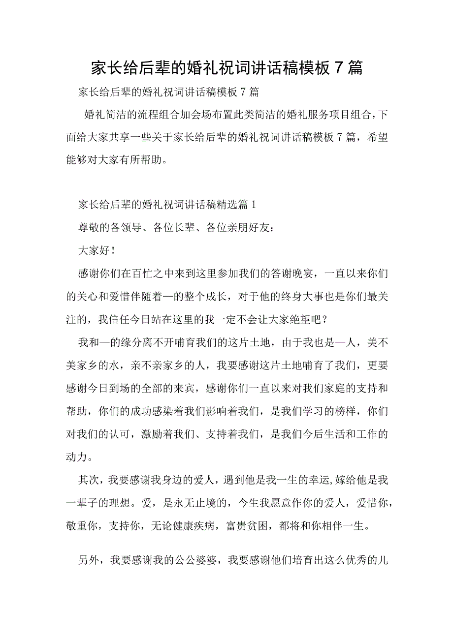 家长给后辈的婚礼祝词讲话稿模板7篇.docx_第1页