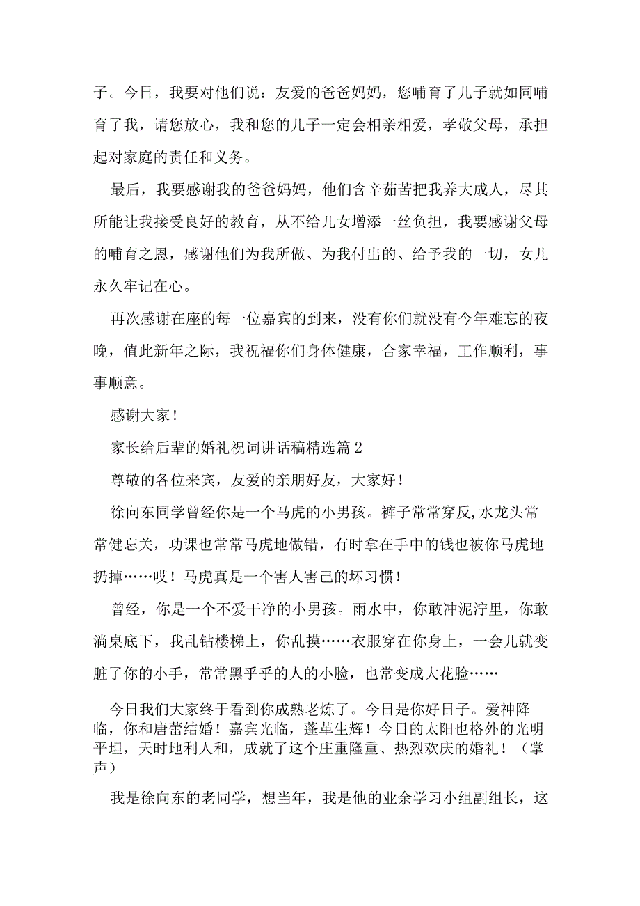 家长给后辈的婚礼祝词讲话稿模板7篇.docx_第2页