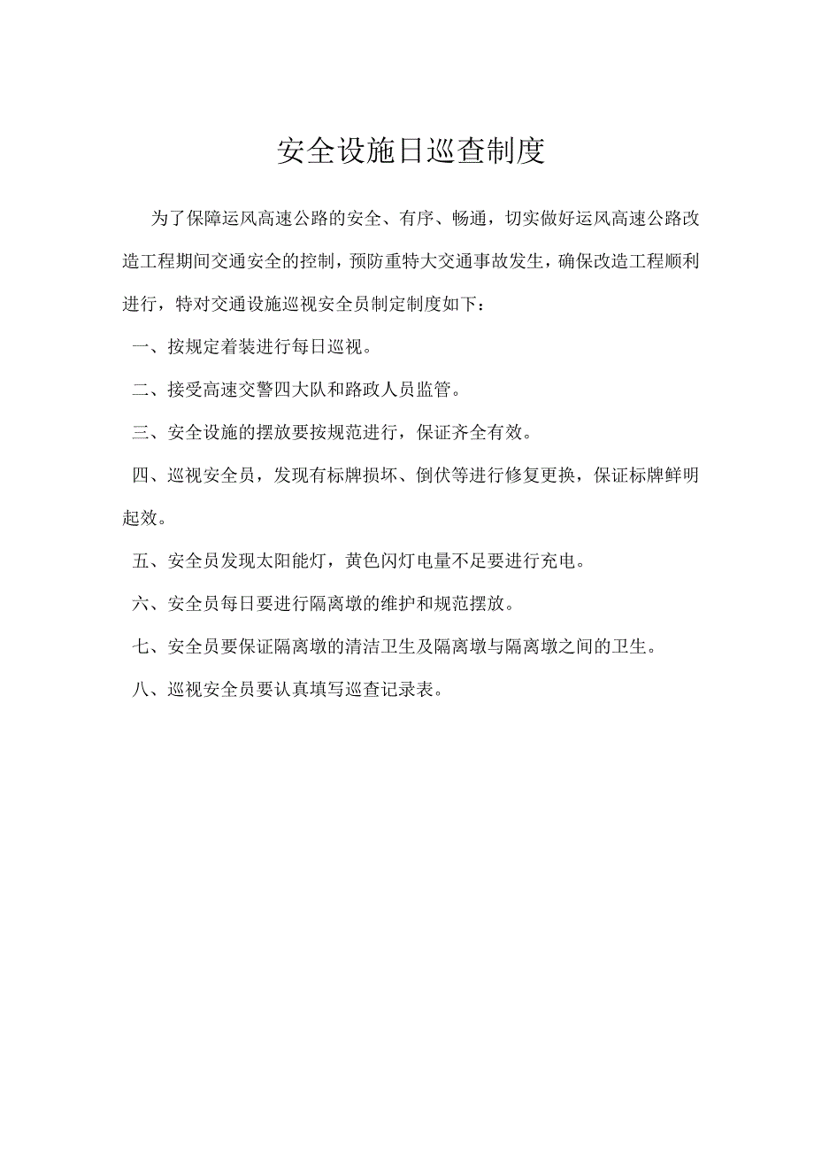 安全设施日巡查制度模板范本.docx_第1页