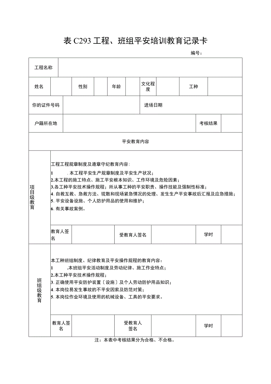 工程班组平安培训教育记录卡2023版.docx_第1页