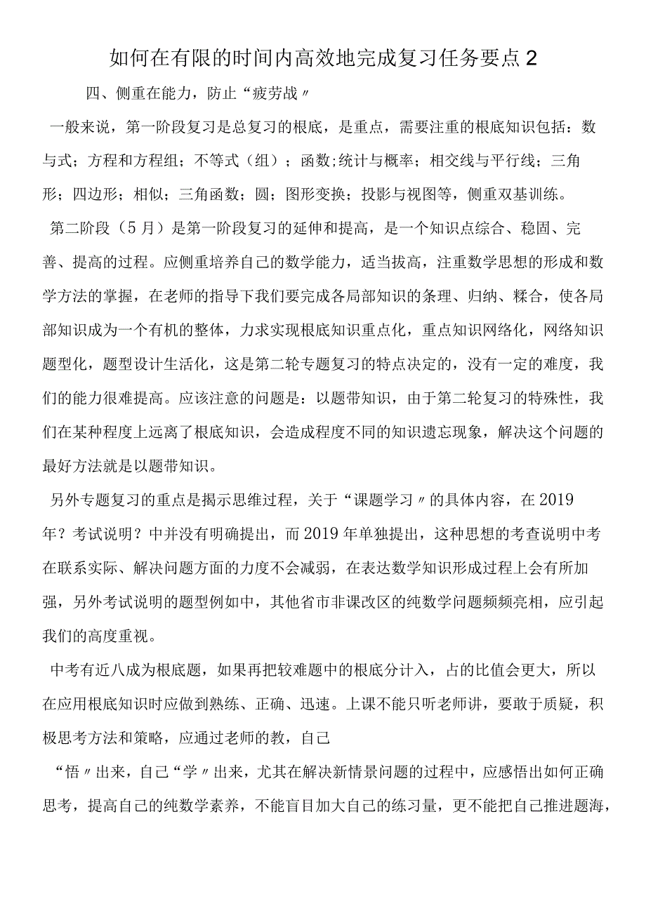 如何在有限的时间内高效地完成复习任务要点2.docx_第1页