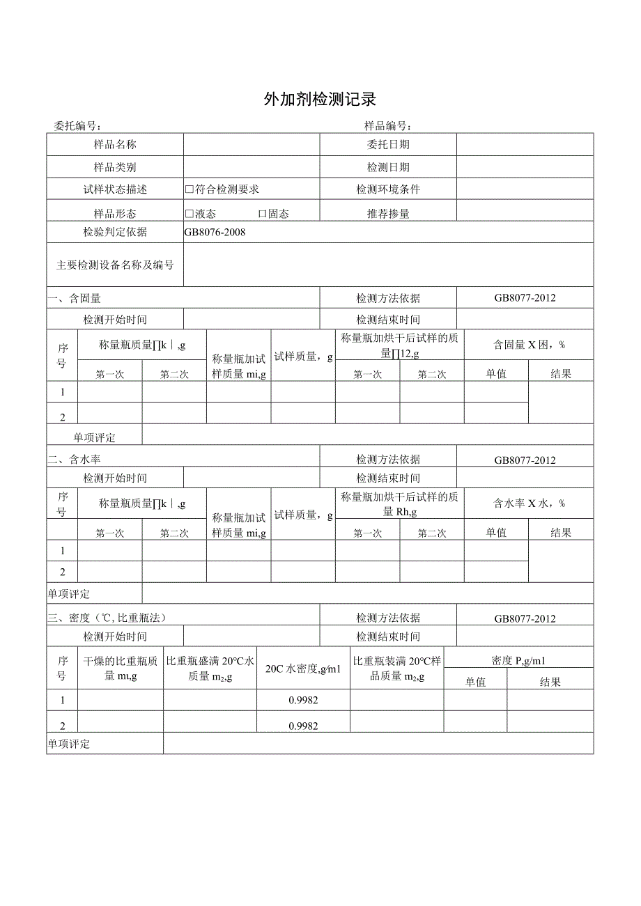 外加剂检验记录匀质性0001.docx_第1页