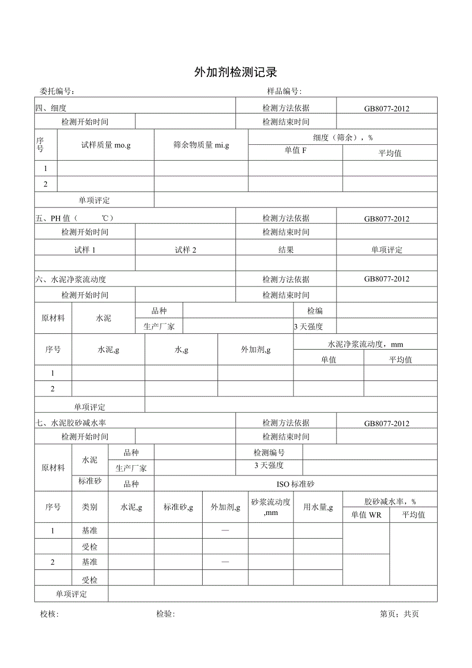 外加剂检验记录匀质性0001.docx_第2页