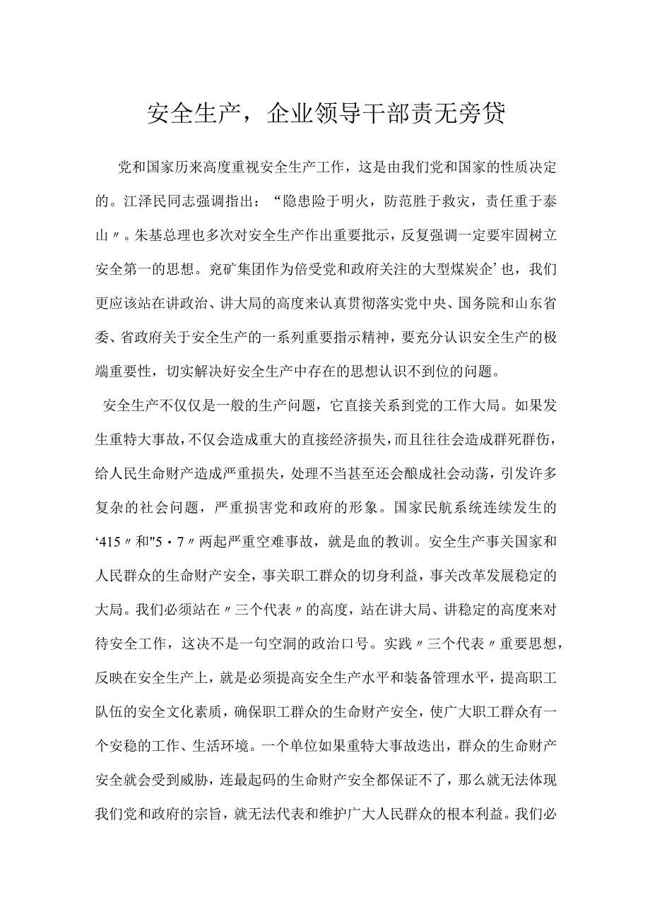 安全生产企业领导干部责无旁贷模板范本.docx_第1页