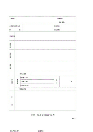 工程一般质量事故汇报表2023版.docx