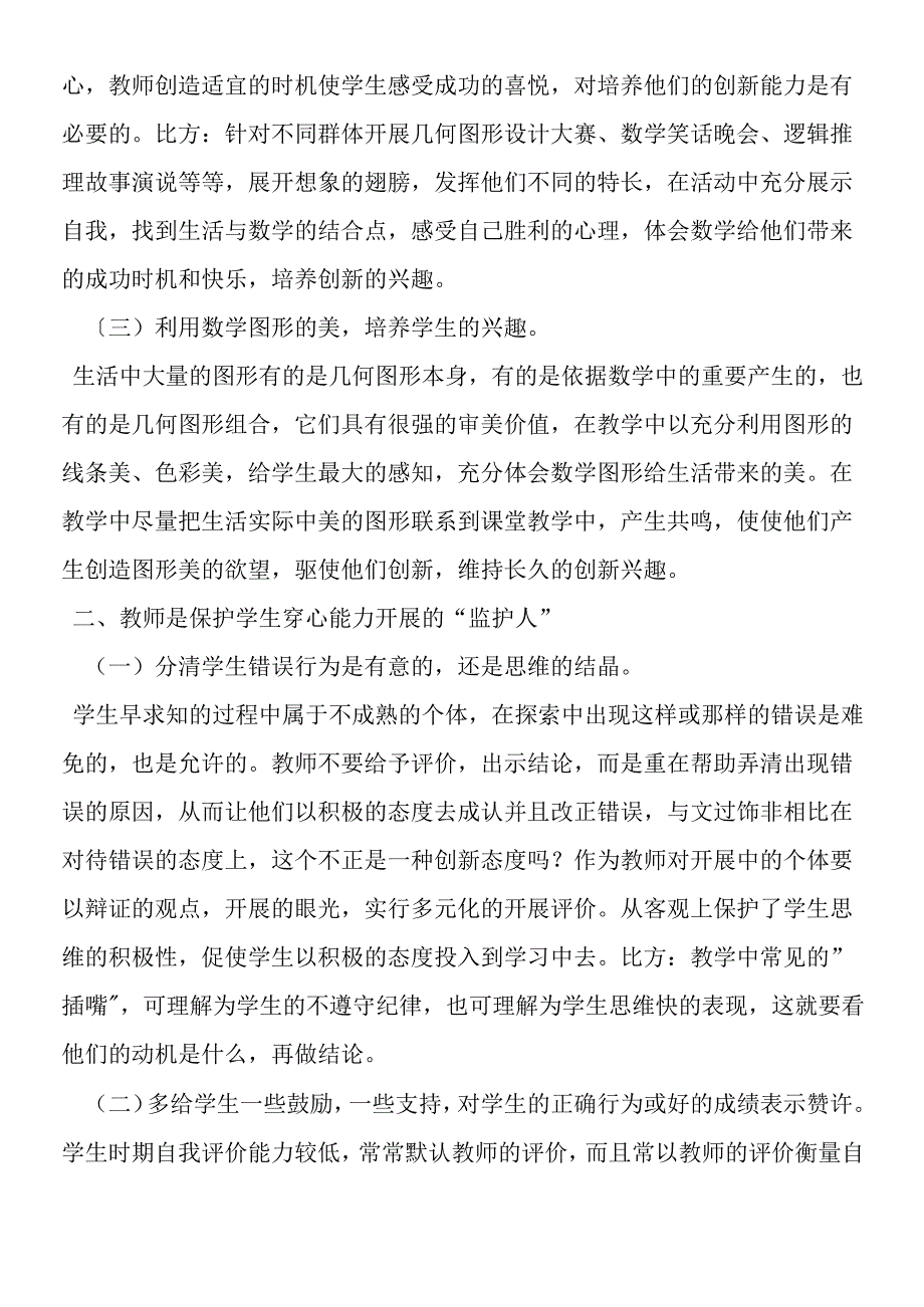 如何在教学中灌输创新意识.docx_第3页