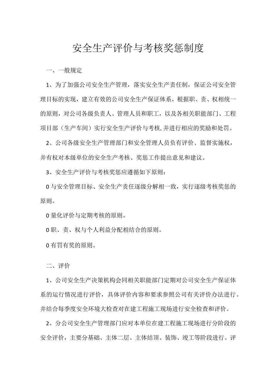 安全生产评价与考核奖惩制度模板范本.docx_第1页