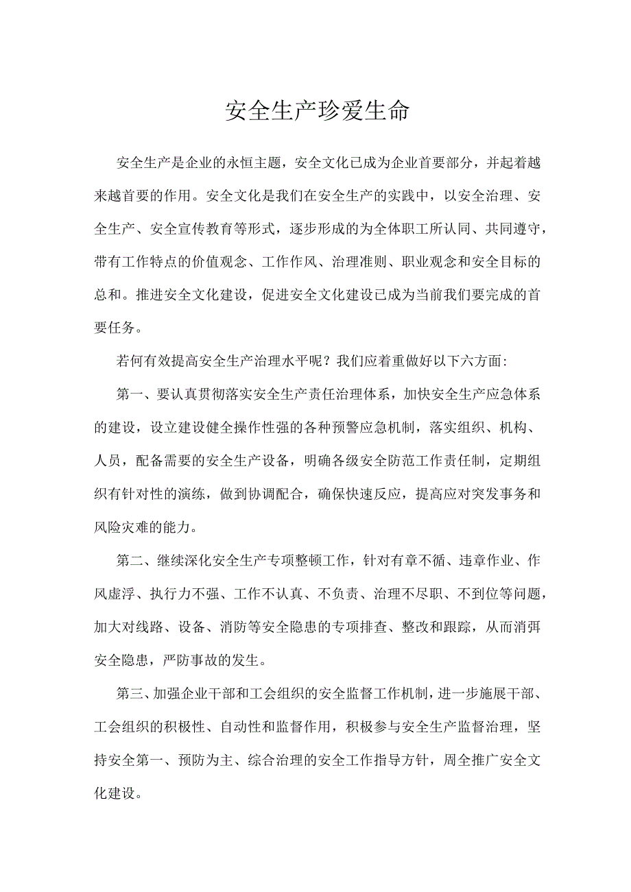 安全生产 珍爱生命模板范本.docx_第1页