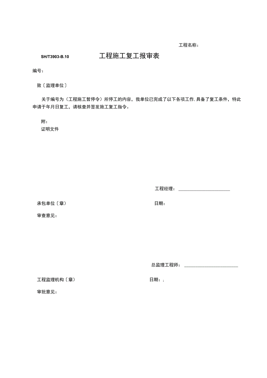 工程施工复工报审表2023版.docx_第1页