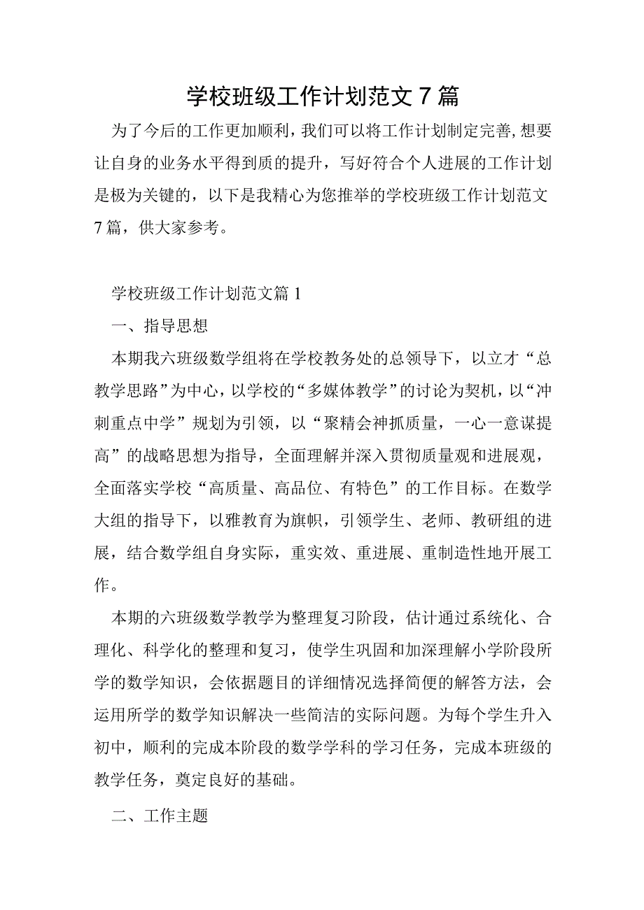 学校年级工作计划范文7篇.docx_第1页