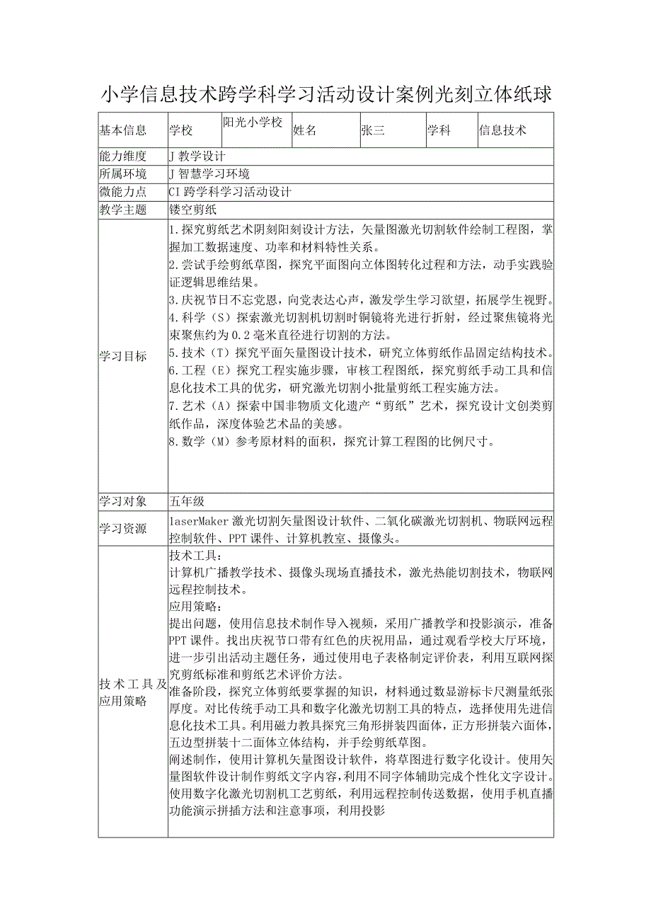 小学信息技术跨学科学习活动设计案例光刻立体纸球.docx_第1页