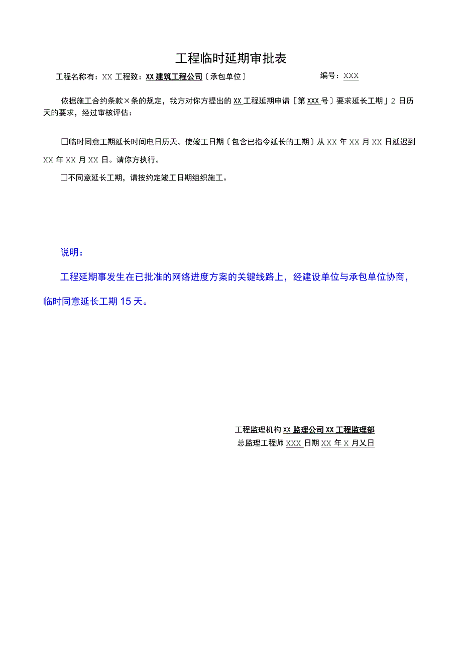 工程临时延期审批表2023版.docx_第1页