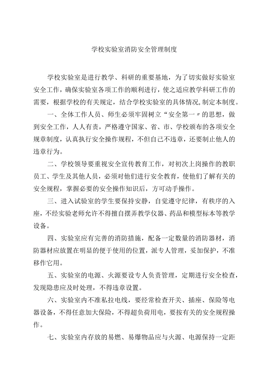 学校实验室消防安全管理制度范文3篇.docx_第1页