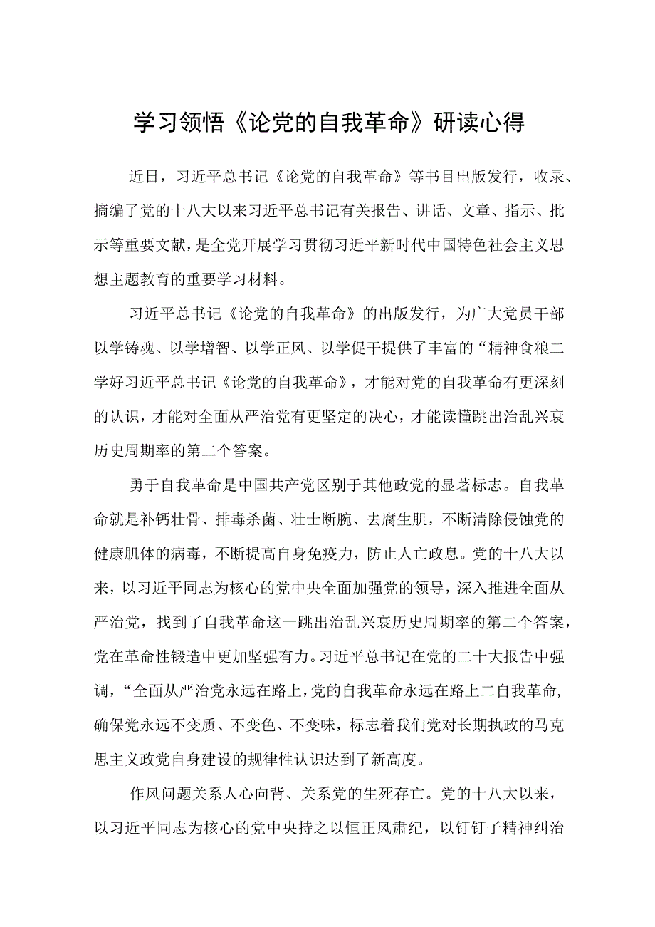 学习领悟《论党的自我革命》研读心得通用精选8篇.docx_第1页