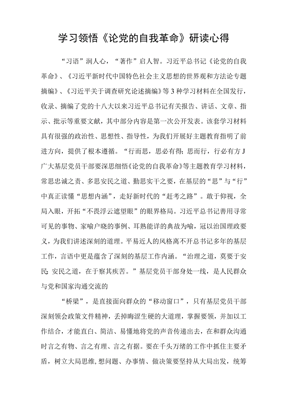 学习领悟《论党的自我革命》研读心得通用精选8篇.docx_第3页