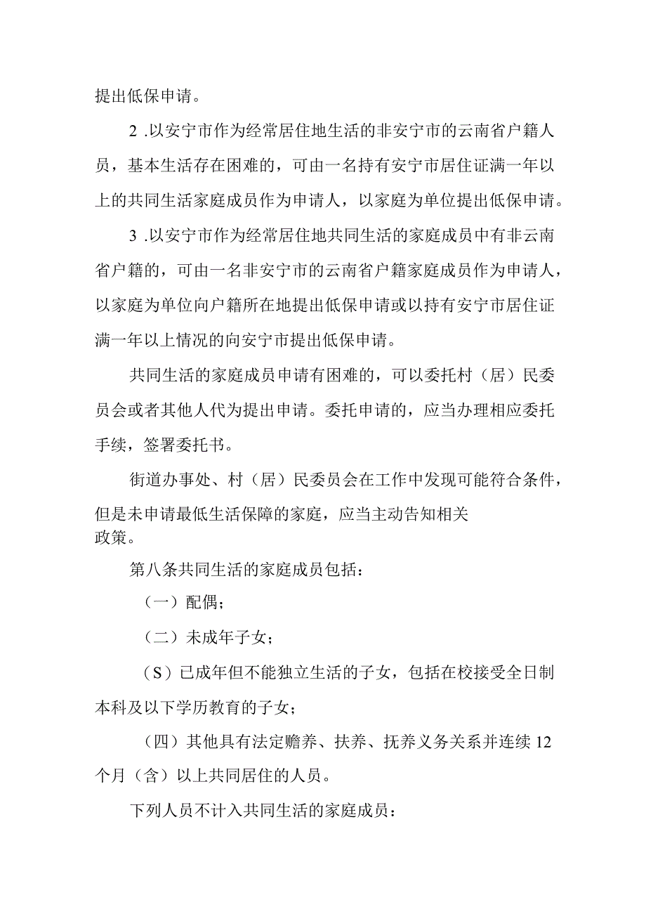 安宁市城乡居民最低生活保障实施办法征求意见稿.docx_第3页