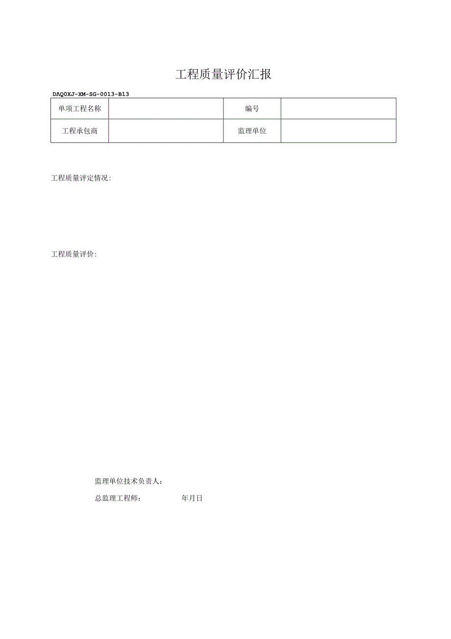 工程质量评价汇报2023版.docx_第1页