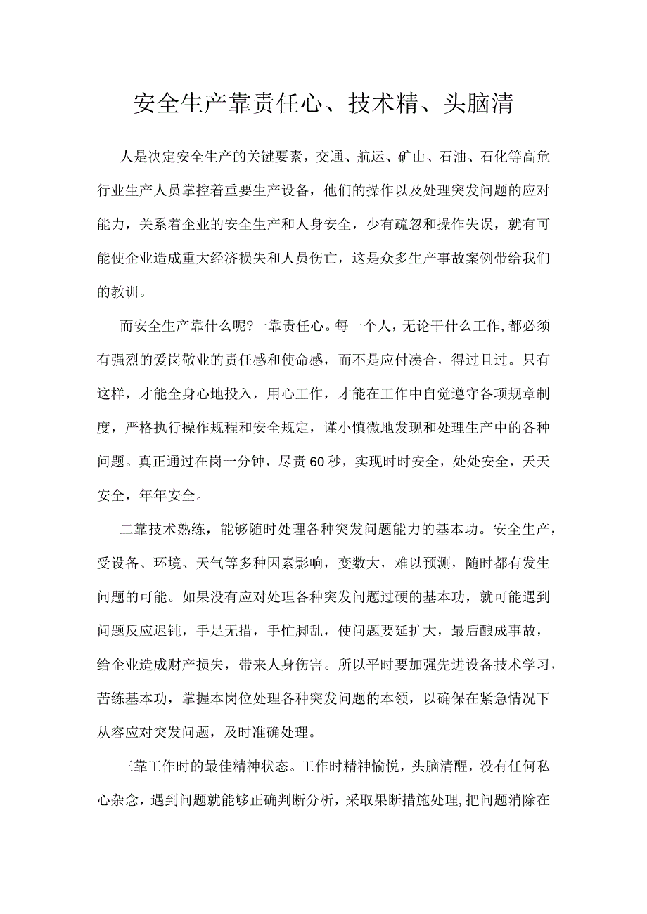 安全生产靠责任心技术精头脑清模板范本.docx_第1页