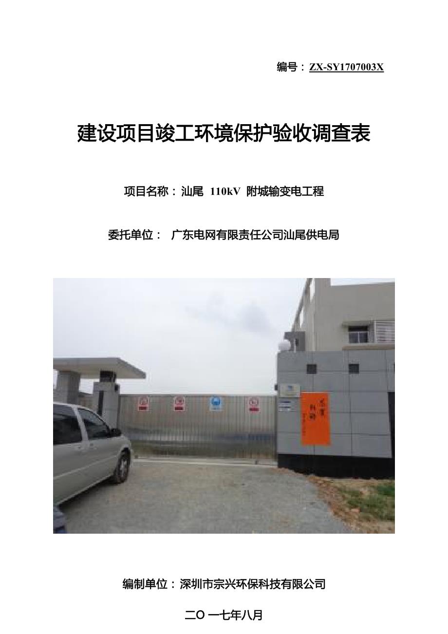 汕尾110kV附城输变电工程竣工环境保护验收调查表.docx_第1页