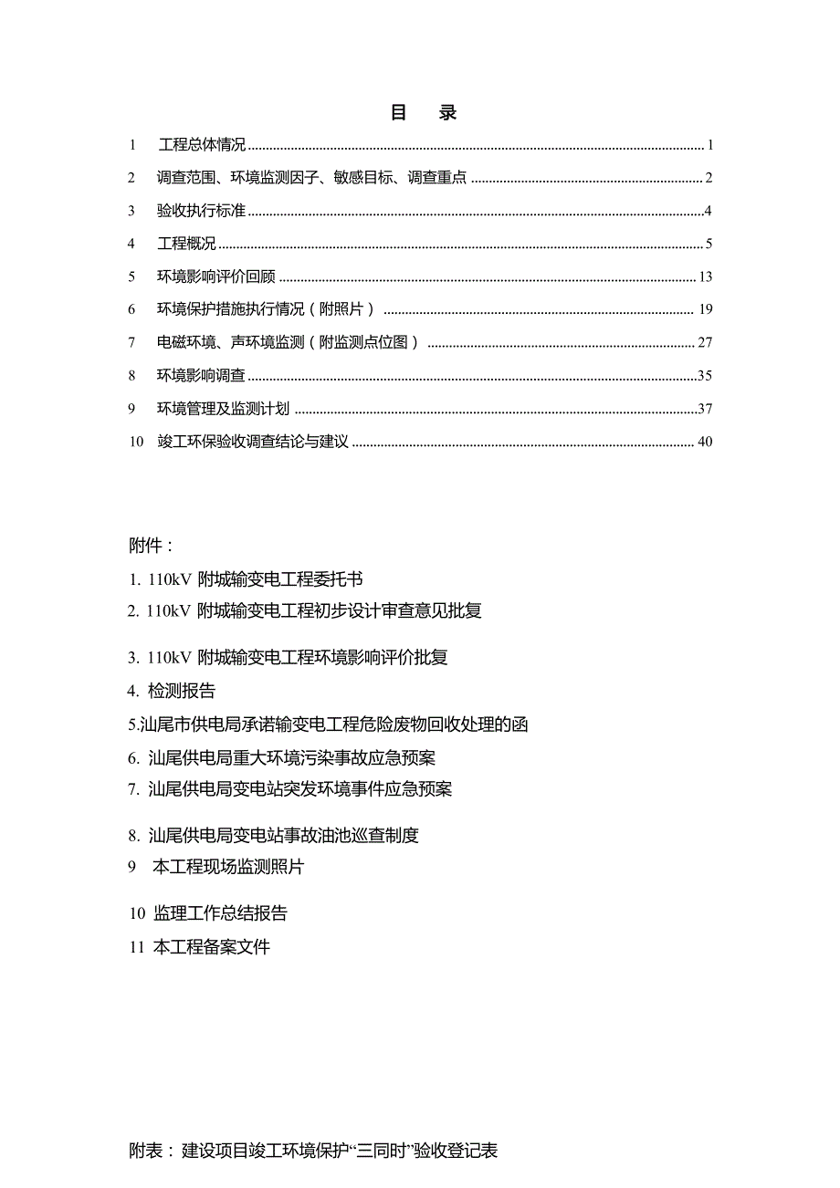 汕尾110kV附城输变电工程竣工环境保护验收调查表.docx_第2页