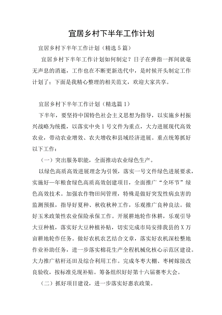 宜居乡村下半年工作计划.docx_第1页