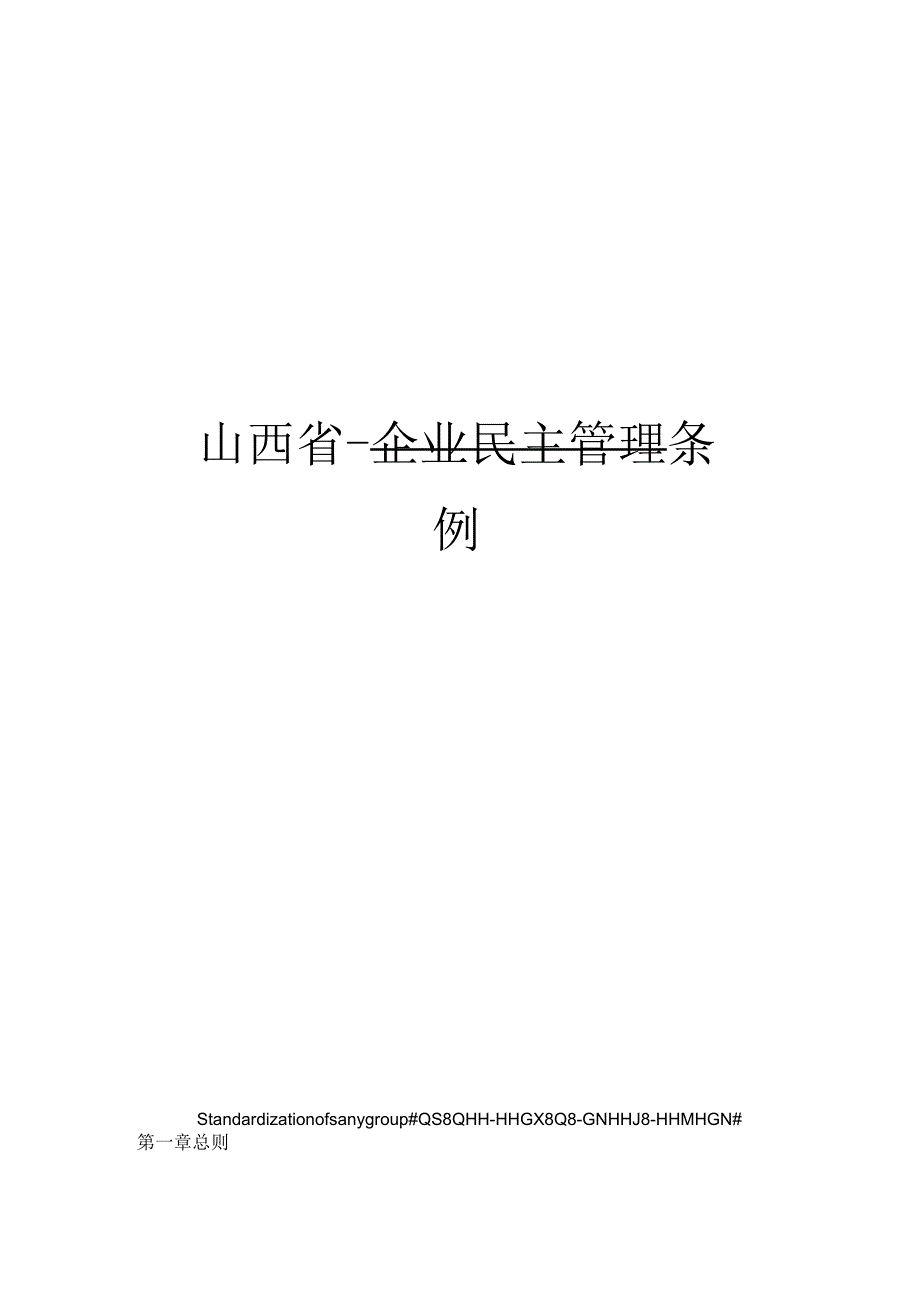 山西省企业民主管理条例.docx_第1页