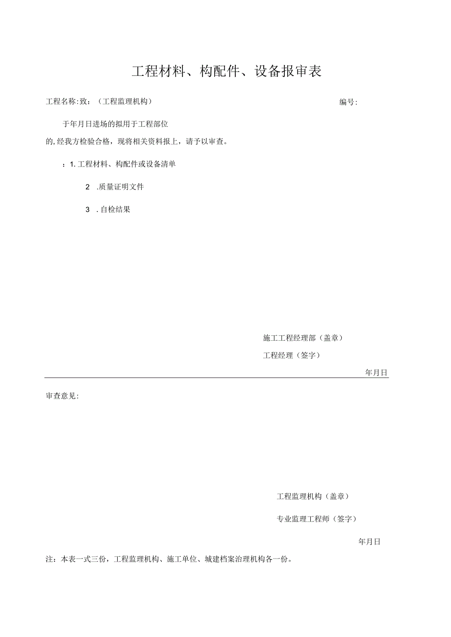 工程材料构配件设备报审表2023版.docx_第1页