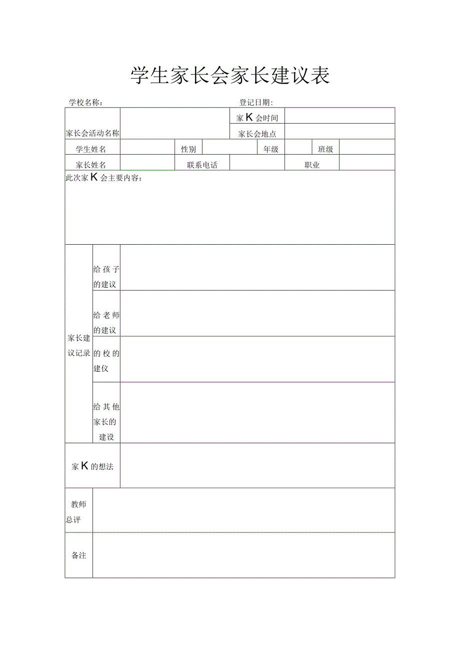 学生家长会家长建议表.docx_第1页