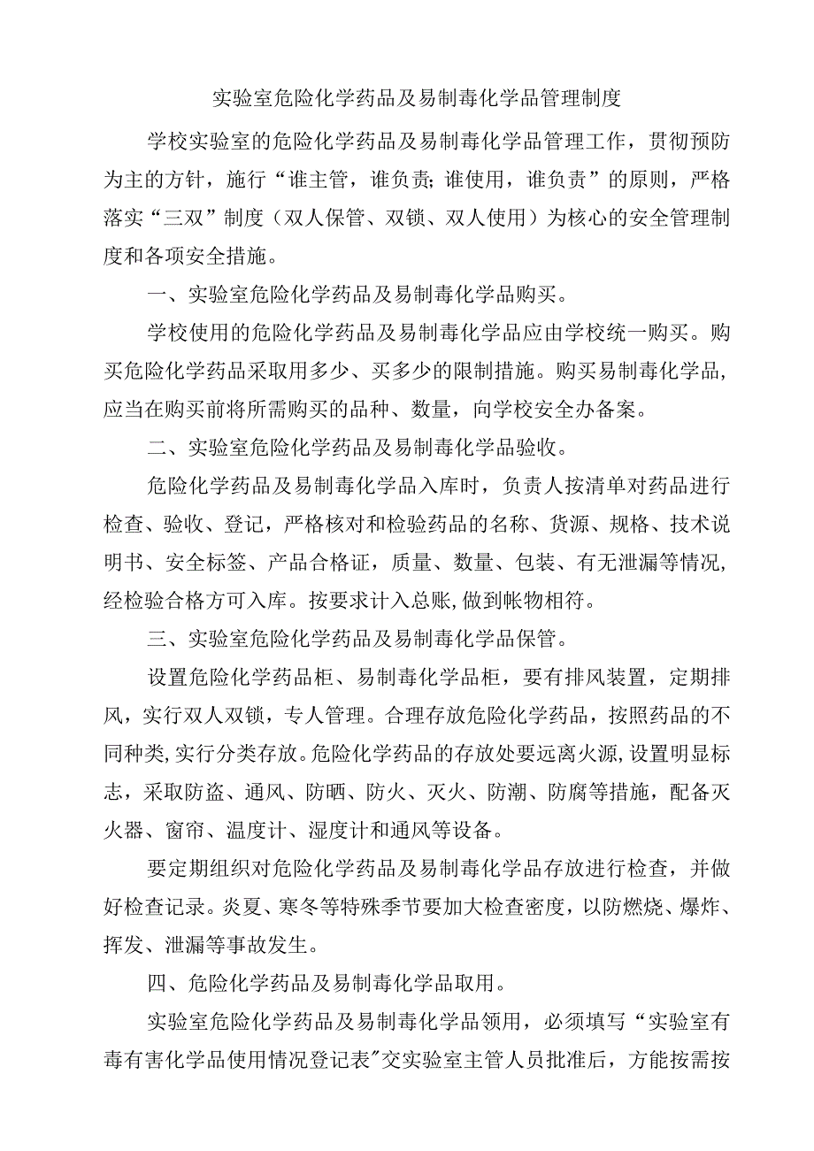 实验室安全保卫制度范文3篇.docx_第2页