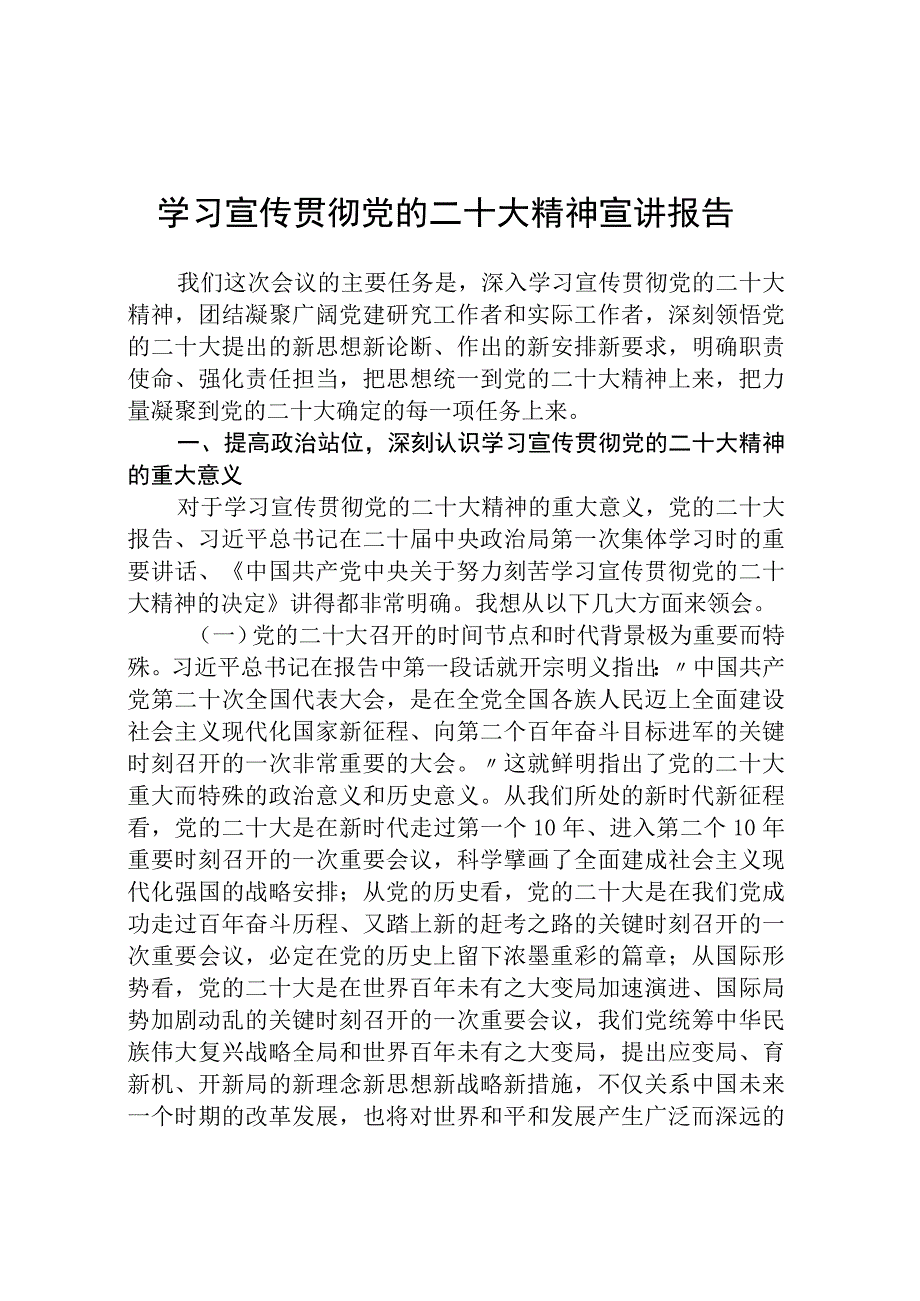 学习宣传贯彻党的二十大精神宣讲报告精选五篇.docx_第1页