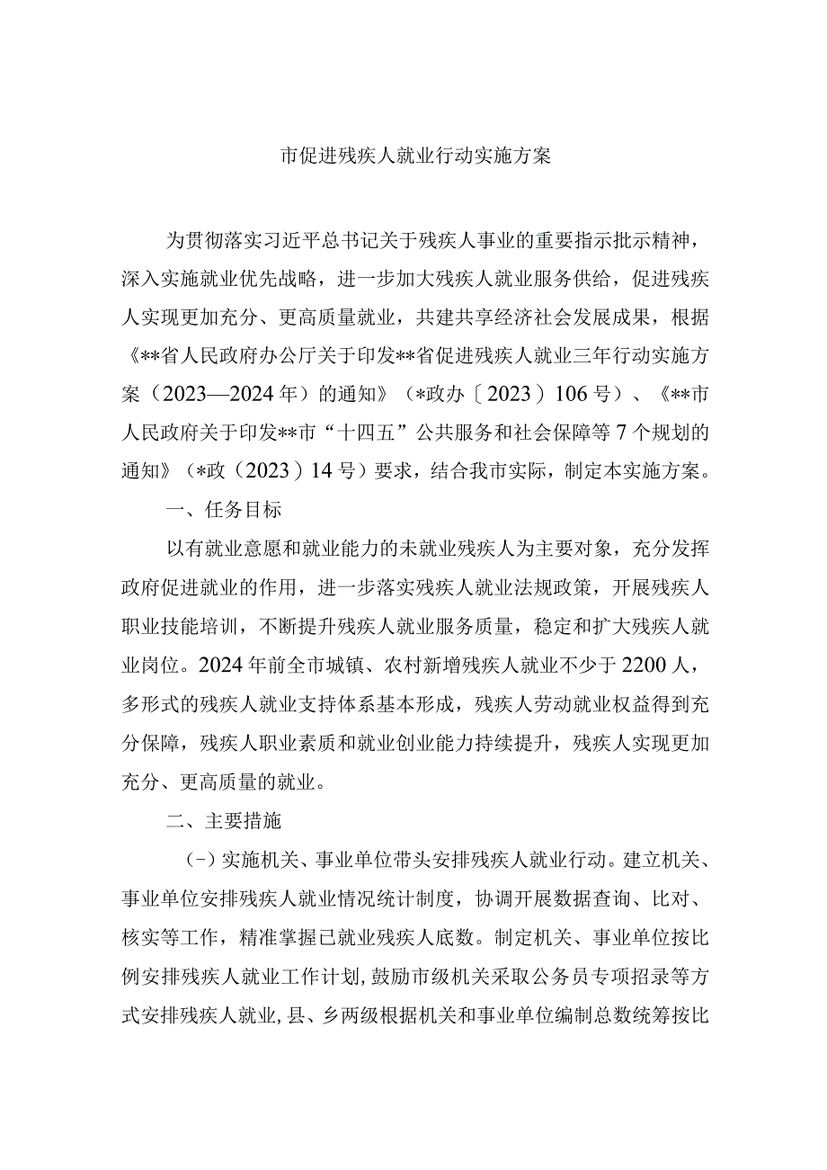 市促进残疾人就业行动实施方案.docx_第1页