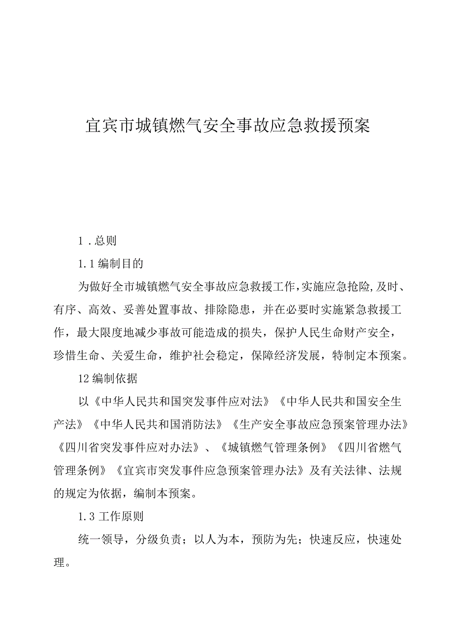 宜宾市城镇燃气安全事故应急救援预案.docx_第1页