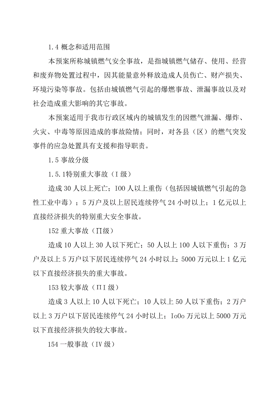 宜宾市城镇燃气安全事故应急救援预案.docx_第2页