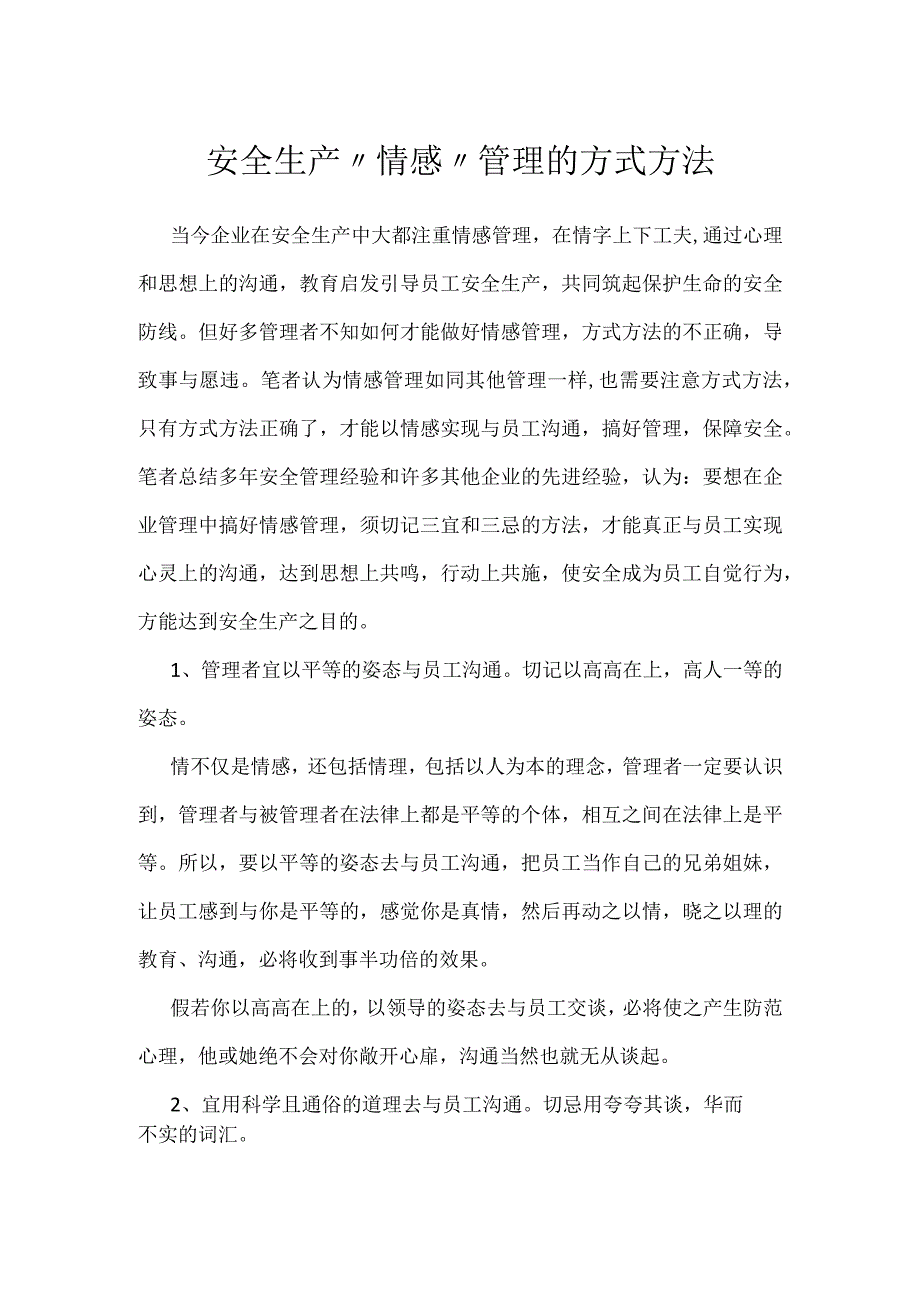 安全生产情感管理的方式方法模板范本.docx_第1页