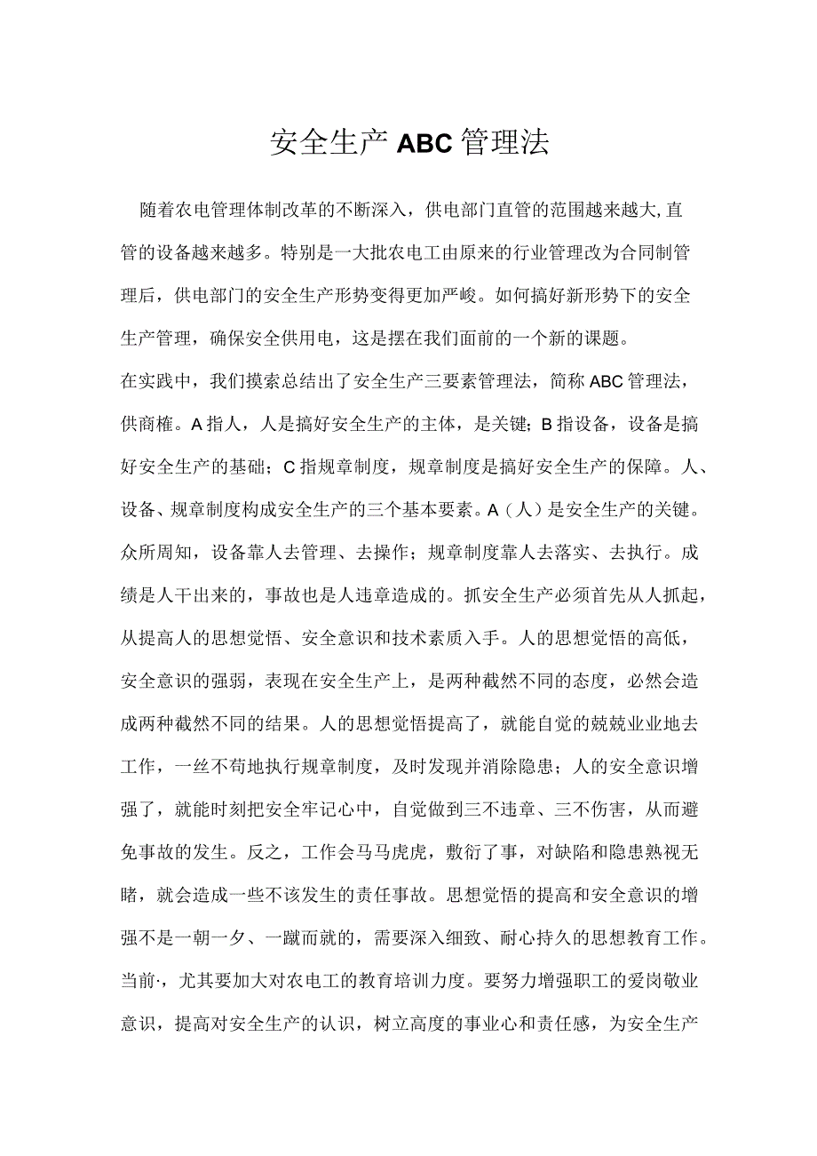 安全生产ABC管理法模板范本.docx_第1页