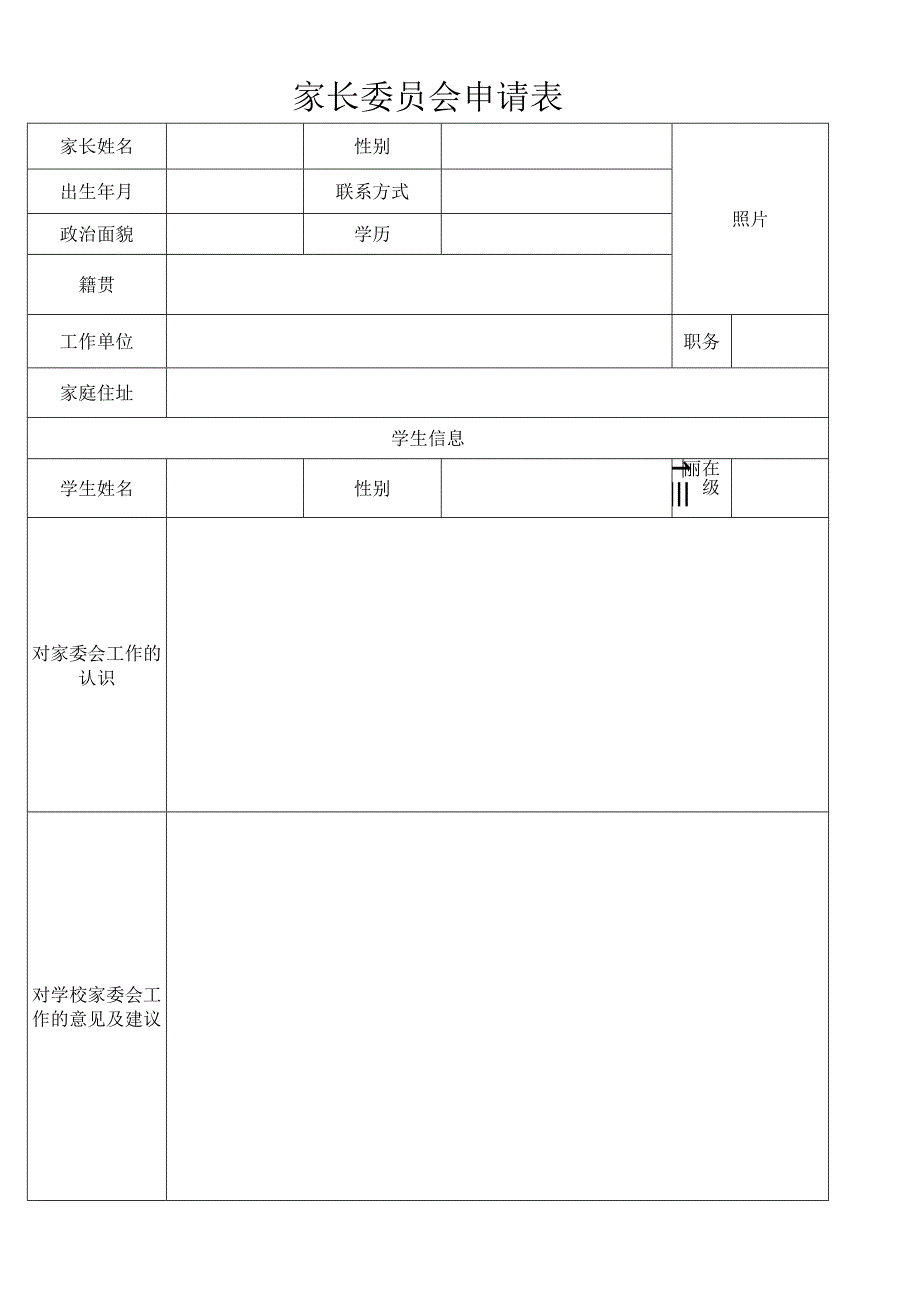 家长委员会申请表.docx_第1页