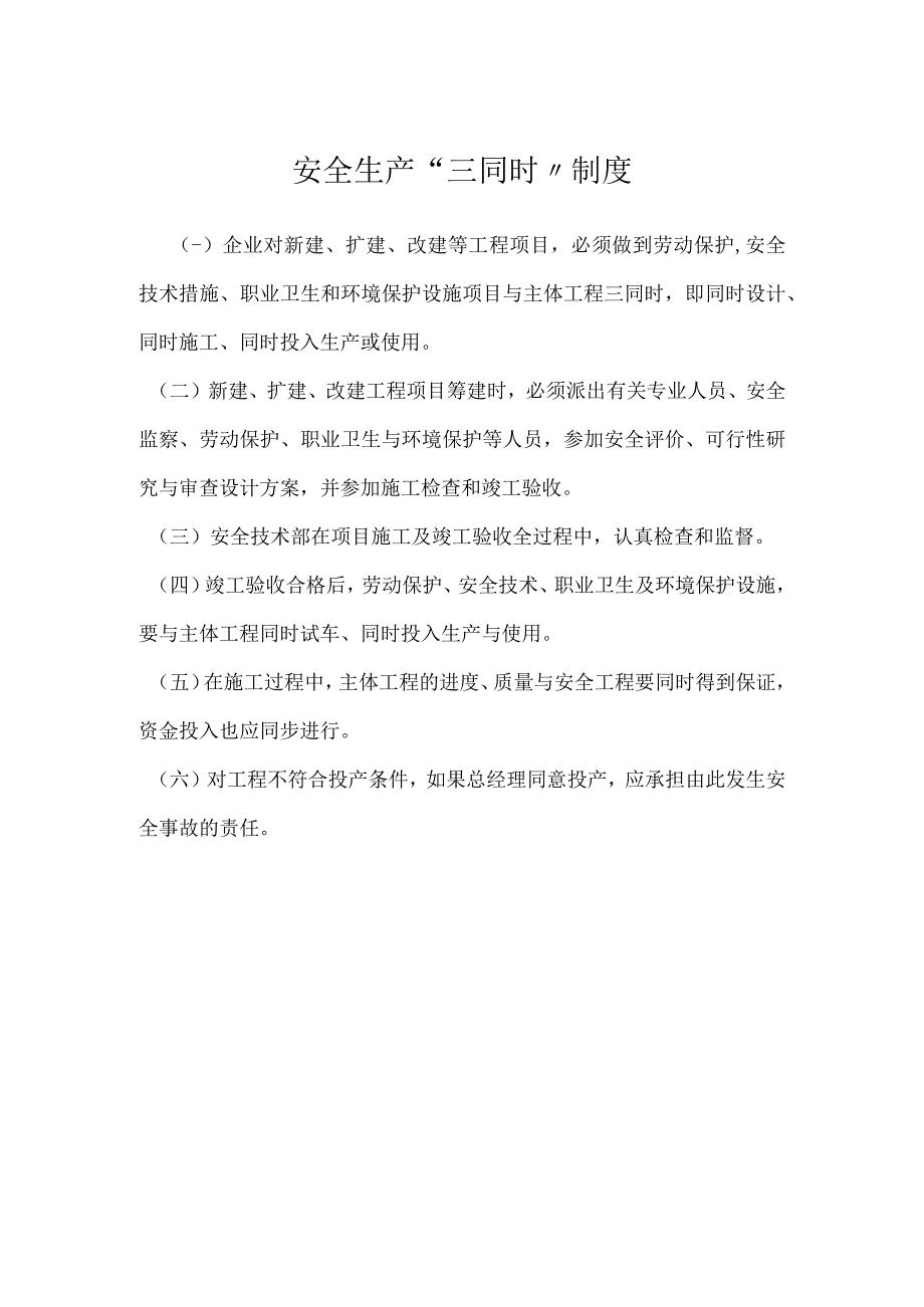 安全生产三同时制度模板范本.docx_第1页