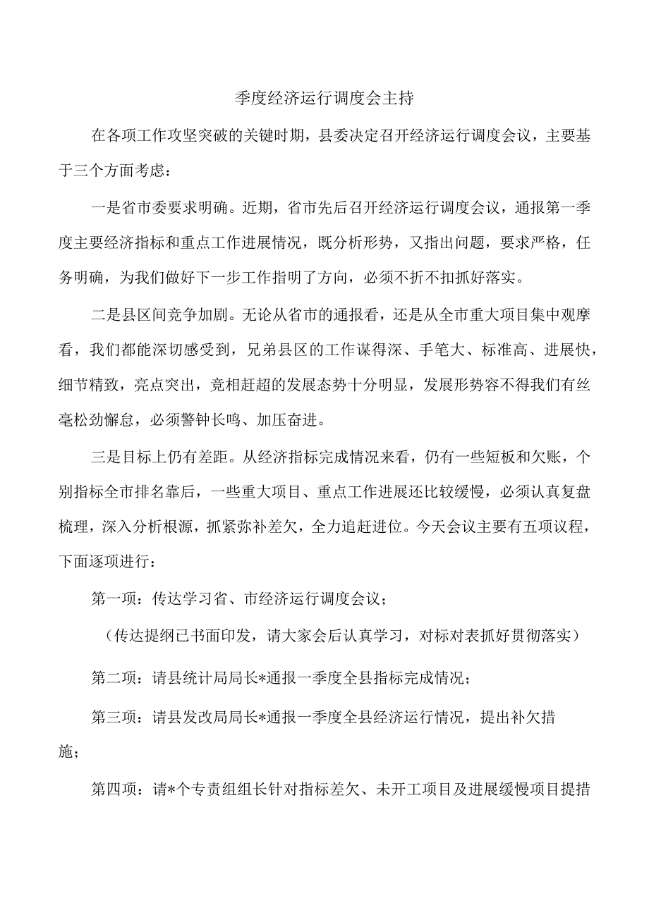 季度经济运行调度会主持.docx_第1页