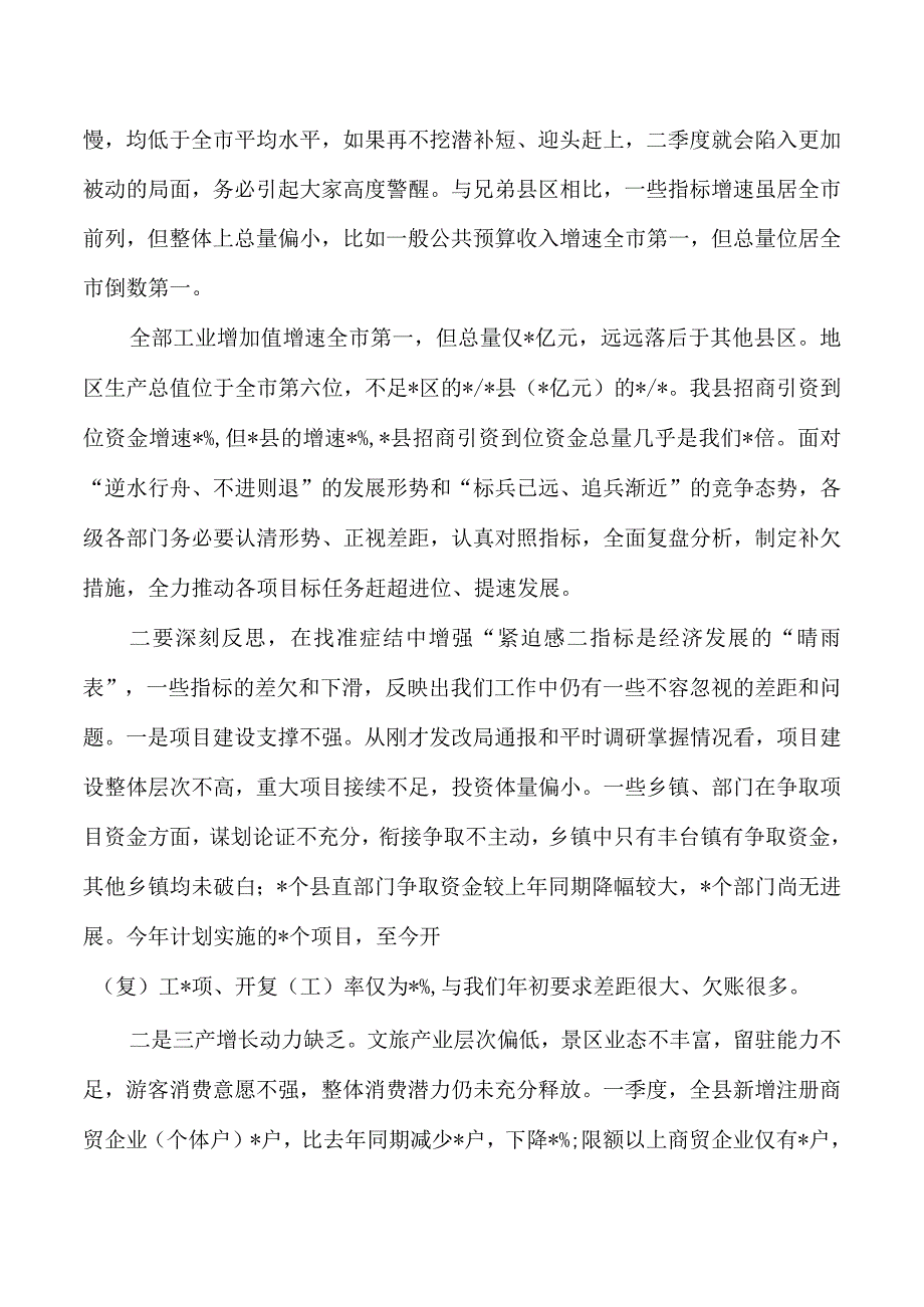 季度经济运行调度会主持.docx_第3页