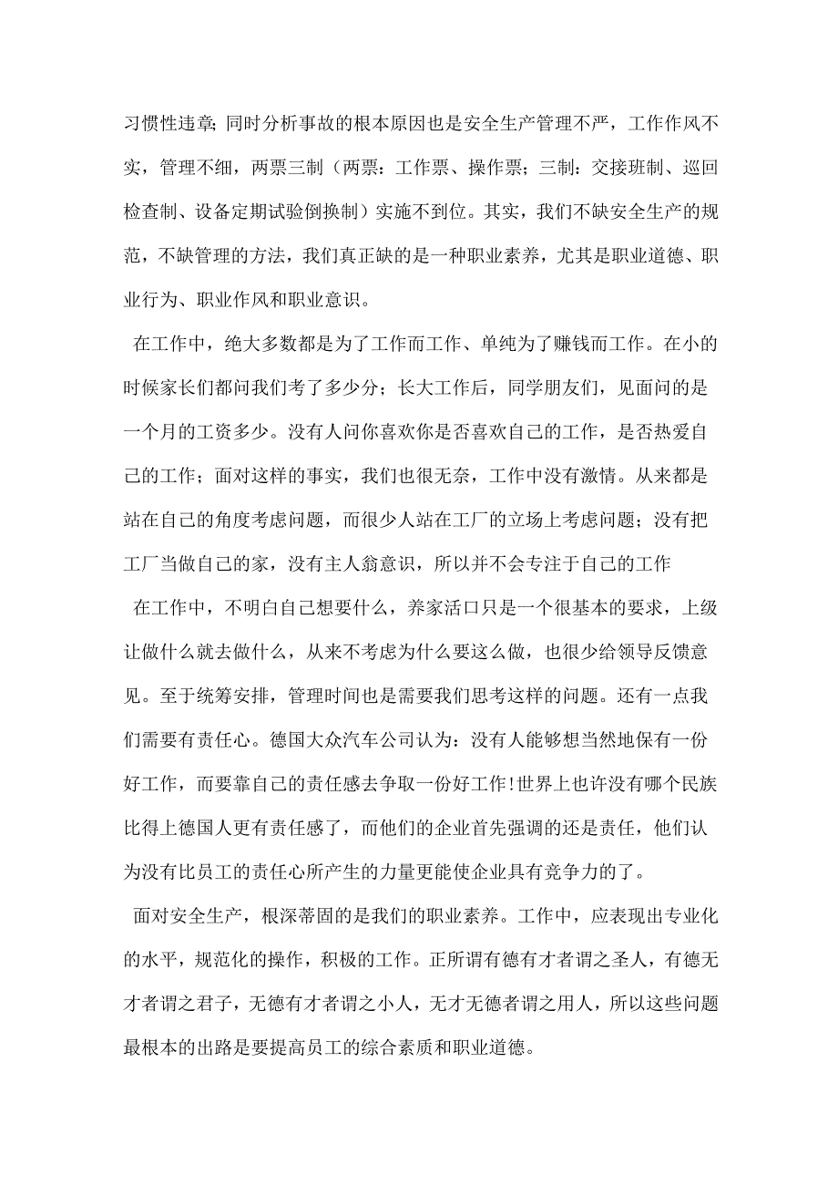 安全生产我们的职业素养模板范本.docx_第2页