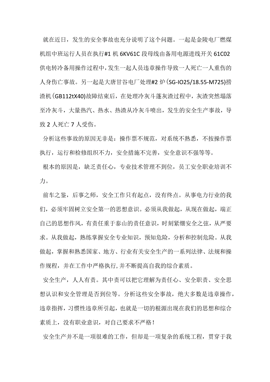 安全生产我们的职业素养模板范本.docx_第3页