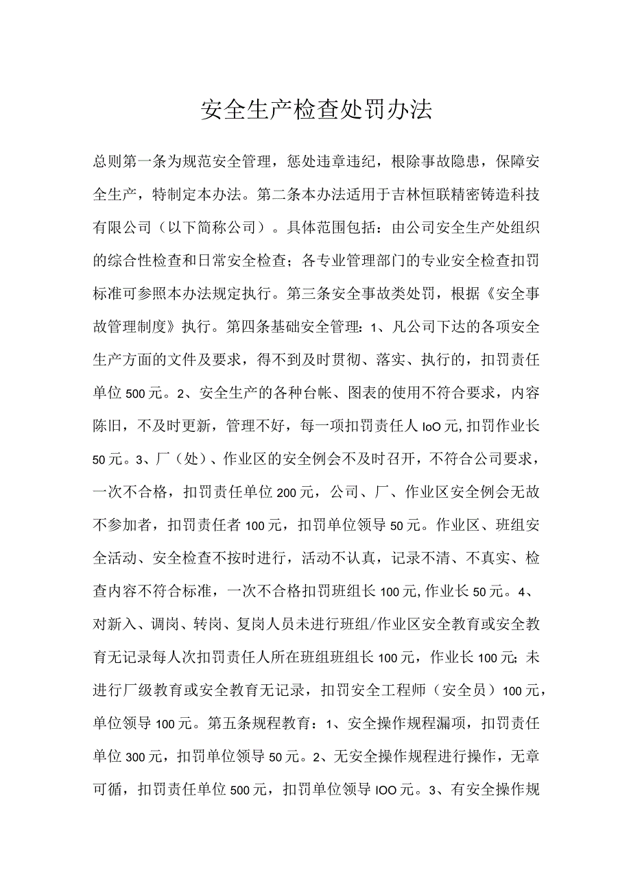 安全生产检查处罚办法模板范本.docx_第1页