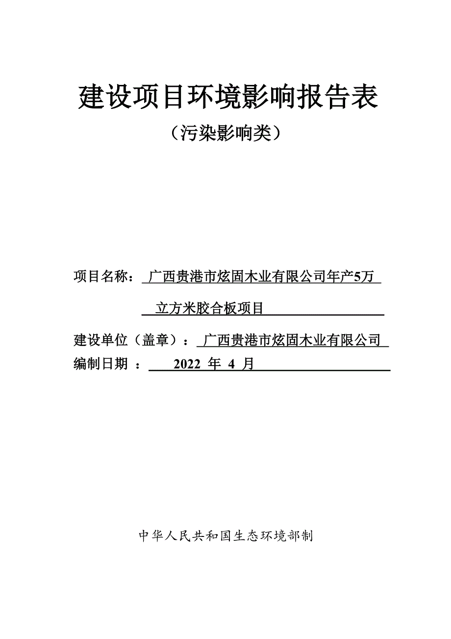 广西贵港市炫固木业有限公司年产5万立方米胶合板项目环评报告.docx_第1页