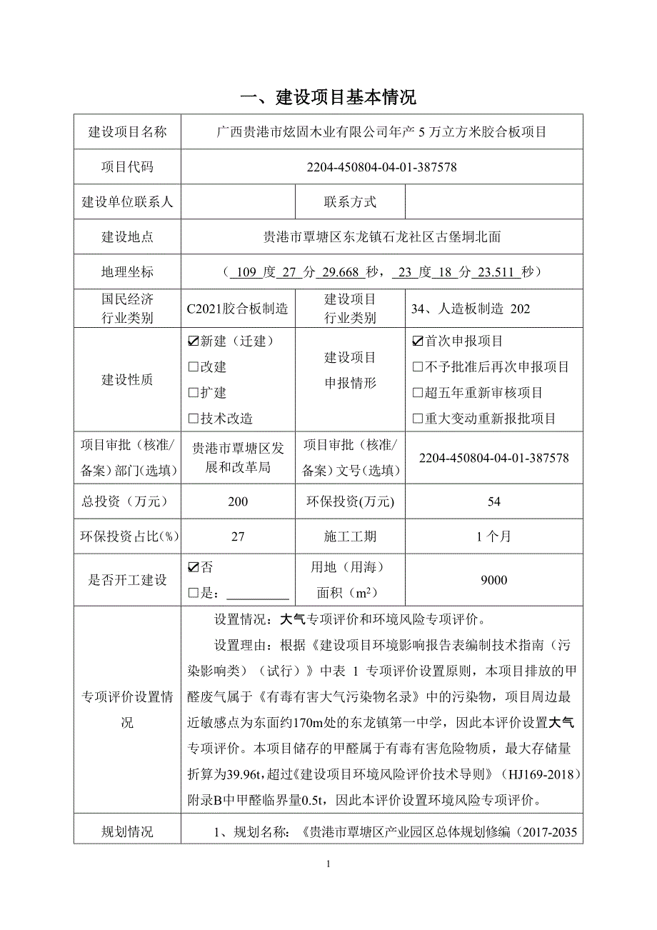 广西贵港市炫固木业有限公司年产5万立方米胶合板项目环评报告.docx_第3页