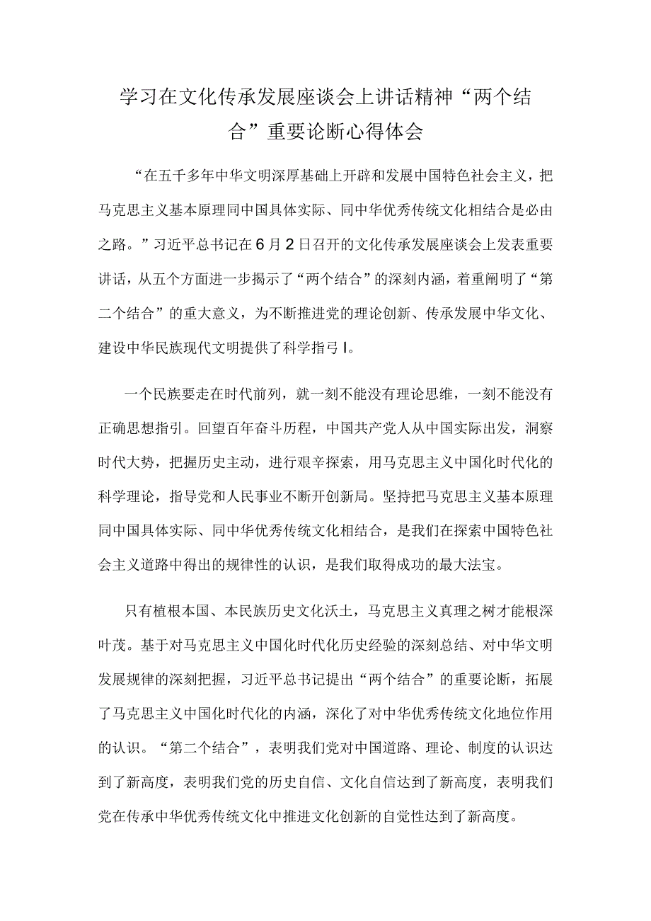 学习在文化传承发展座谈会上讲话精神两个结合重要论断心得体会.docx_第1页