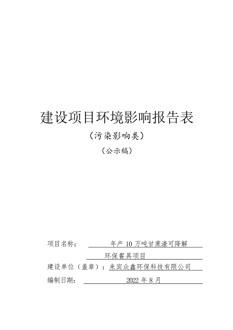 来宾众鑫环保科技有限公司年产10万吨甘蔗渣可降解环保餐具项目环评报告.docx_第1页