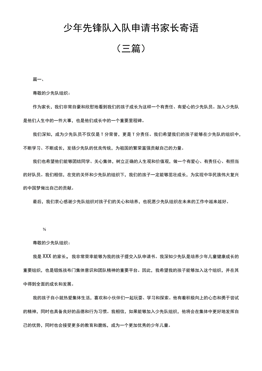 少年先锋队入队申请书家长寄语三篇.docx_第1页