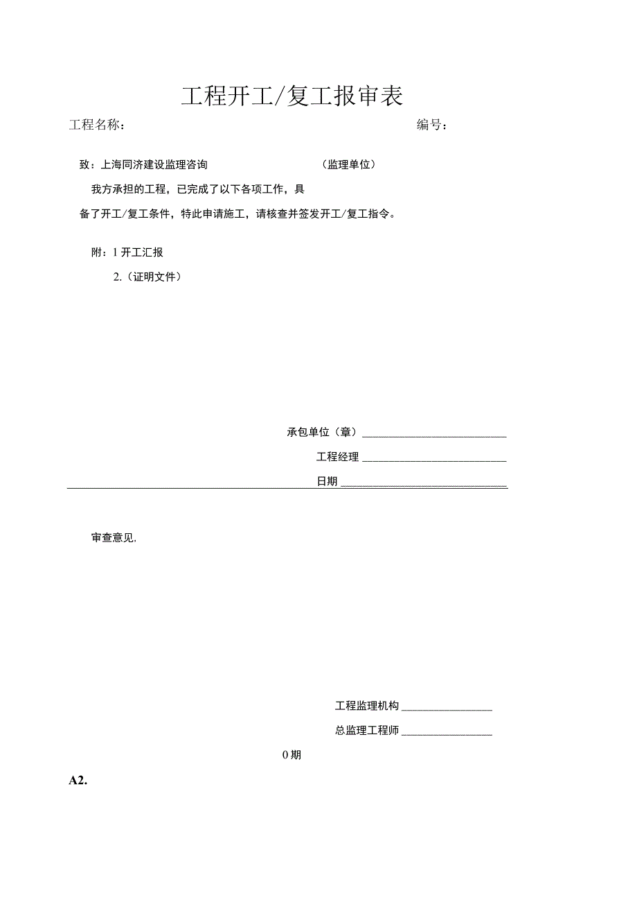 工程开工∕复工报审表2023版.docx_第1页