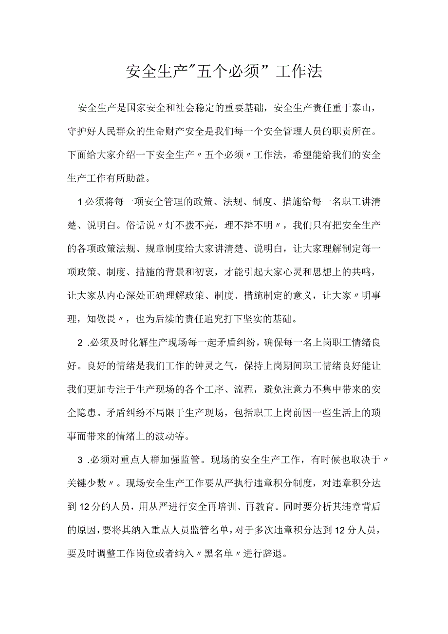 安全生产五个必须工作法模板范本.docx_第1页