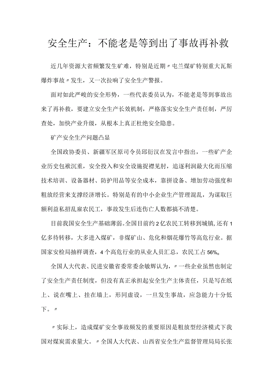 安全生产：不能老是等到出了事故再补救模板范本.docx_第1页